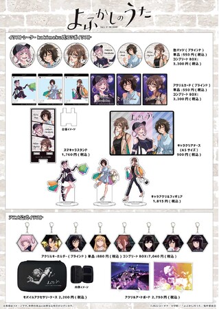 TVアニメ『よふかしのうた』新作グッズが発売！　アニメ公式イラストはもちろん、人気イラストレーターのコラボイラストを使用したアイテムが!!
