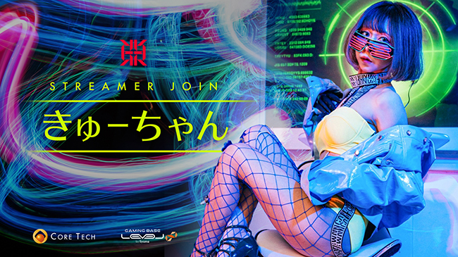 プロeスポーツチーム「REIGNITE」ストリーマー部門に『きゅーちゃん』が新規加入！