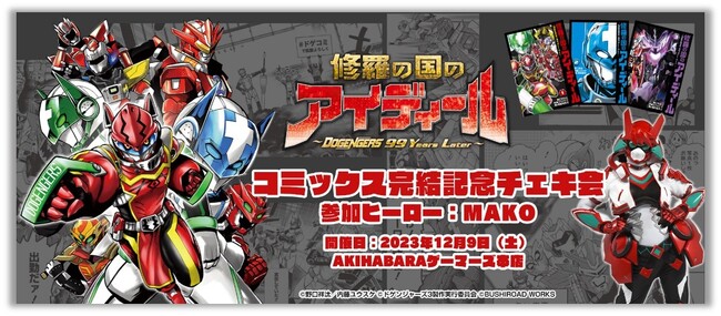 特撮実写ドラマ『ドゲンジャーズ』のスピンオフコミック「修羅の国のアイディール～DOGENGERS 99 Years Later～」完結記念!!ヒーローとの記念チェキ会が開催決定！