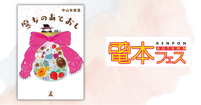 中山有香里の新刊『魔女のあとおし』が、幻冬舎の