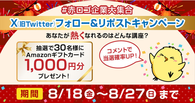 ユーキャンが2023年８月18日より、X(旧Twitter)限定『＃赤ロゴ企業大集合　フォロー＆リポスト(RT)キャンペーン』を開始！