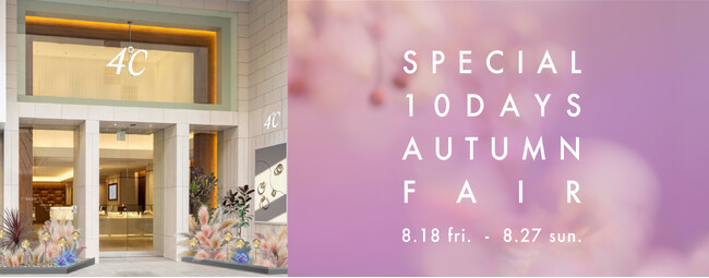 ４℃の旗艦店「４℃銀座本店」で心地よい秋を感じて　Special 10days Autumn Fair開催
