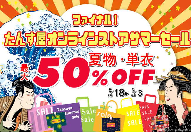 リユース着物「たんす屋オンラインストア」で夏物・単衣が最大50％OFFサマーセールファイナルを開催！8月18日（金）～9月3日（日）まで！