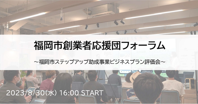 福岡市創業者応援団フォーラムを8月30日(水)に開催！！観覧者募集！！