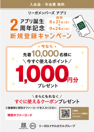 会員サービス「リーガメンバーズ」 アプリ誕生2周年記念 新規登録キャンペーン。先着10,000名様に、今すぐ使える！ポイント1,000円分プレゼント。さらに、もれなくお得なクーポンを進呈