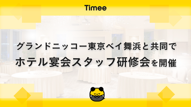 タイミー、グランドニッコー東京ベイ 舞浜と共同で「ホテル宴会サービススタッフ研修会」を開催