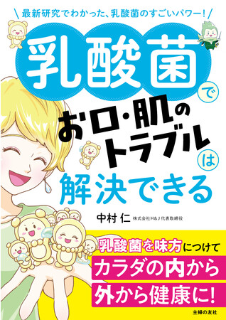 最新研究でわかった、乳酸菌のすごいパワー！乳酸菌を味方につけて、カラダの内からきれいに健康に！