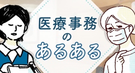 「医療事務あるあるネタ16選！人間関係がストレス？人気の理由は？」総合転職情報メディア≪転職鉄板ガイド≫にて、pikaさんのマンガ付き記事を公開