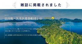【京都榮元海工房】【久美浜遊漁船団】が、雑誌に掲載されました！