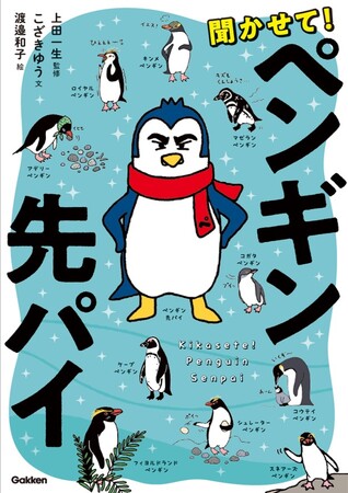なかまをガケから突き落とすヤツがいる！？　産んだ卵を捨てる！？　世界のペンギン全18種を徹底解説！　ペンギンたちのひみつを、ペンギン先パイに聞いちゃおう！