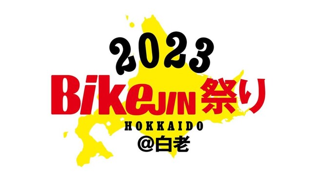 バイクライフ総合誌BikeJINが主催するバイクイベント「BikeJIN祭り＠北海道・白老」が9月3日(日)に開催