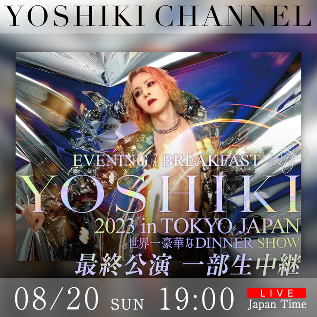 8/20　YOSHIKIディナーショー最終公演に「X JAPAN」HEATH 出演決定　YOSHIKI CHANNELでも生中継
