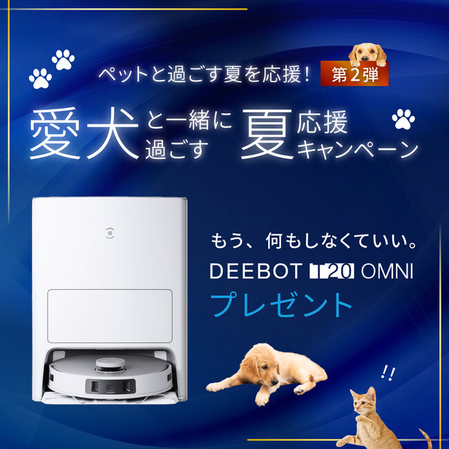 「愛犬と一緒に過ごす夏応援キャンペーン」実施“本物は、実力で証明する”エコバックスがペットと過ごす夏を応援