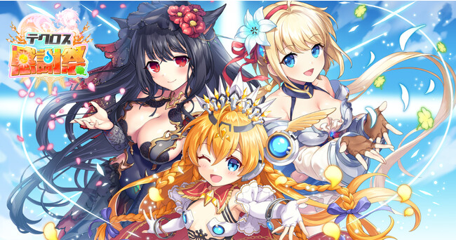 DMM GAMES『神プロ』『あやらぶ』『れじぇくろ！』3タイトル合計登録者数1,000万人突破記念！8月23日より合同キャンペーン「テクロス感謝祭」開催決定！