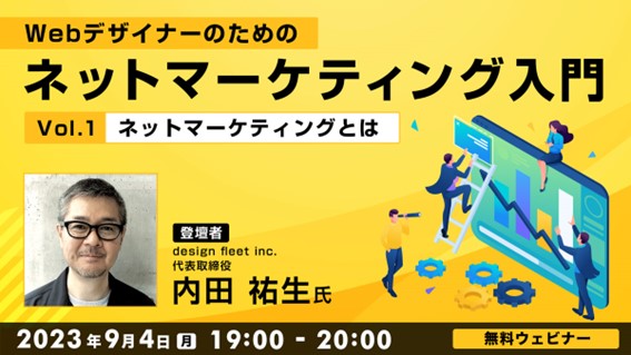 【Webクリエイター向け】ネットマーケティングの基本を学んでレベルUP！9/4（月）無料セミナー「Webデザイナーのためのネットマーケティング入門」がスタート!!
