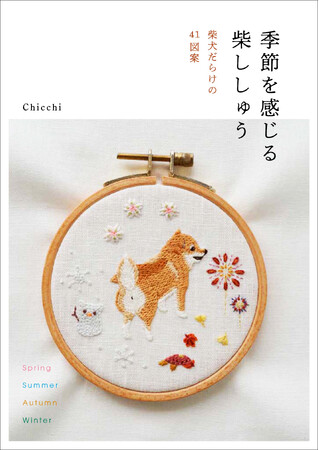 どのページをめくっても柴犬！ 柴犬だらけの刺しゅう図案集『季節を感じる柴ししゅう』が8月19日に発売