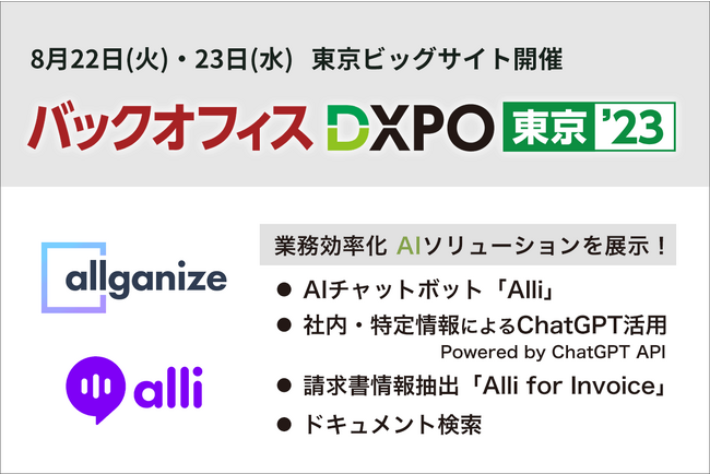Allganize、『第2回 バックオフィスDXPO東京’23』に出展。社内対応を自動化するAIチャットボット、社内・特定情報をもとにした生成AI、請求書情報抽出など、先端AIソリューションを展示