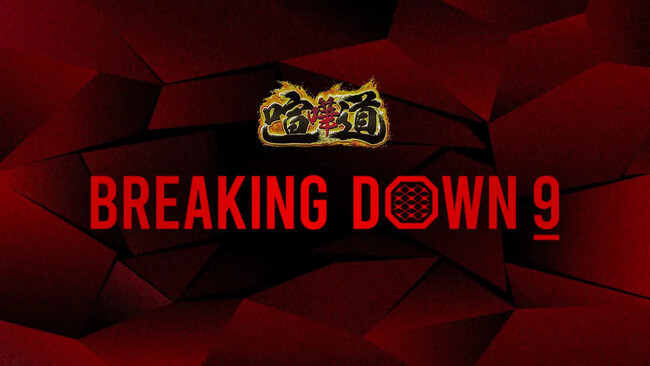 喧嘩道 presents BreakingDown9のシルバースポンサーにLADDER、PREWAN  、T CLINIC  、Mr.STICK  、ziz CLINIC  が就任！