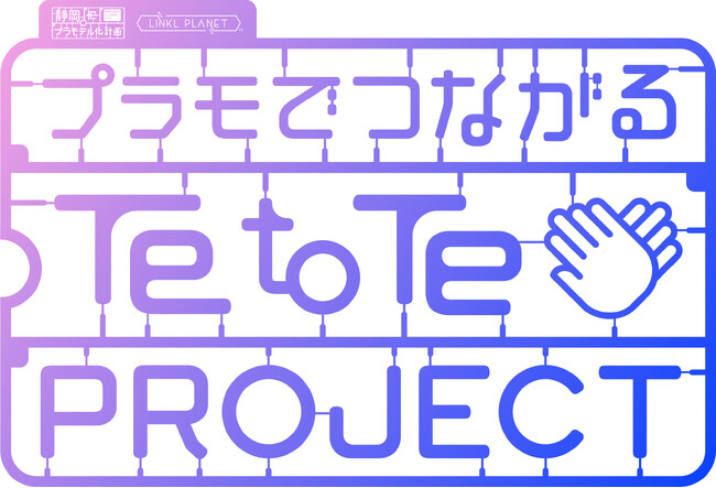 静岡市とそこに根ざす市民・企業が共に「静岡市プラモデル化計画」を盛り上げていく「静岡市プラモデル化計画」×LINKL PLANET「プラモでつながるTe to Te　PROJECT」始動