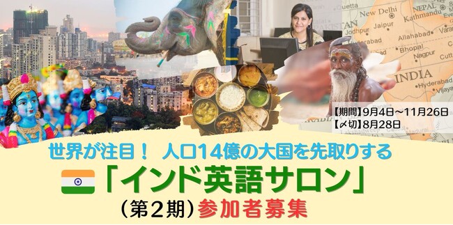 【〆切8/28】世界が注目！ 人口14億の大国を先取りする「インド英語サロン」（2期、9月4日～11月26日）の参加者募集