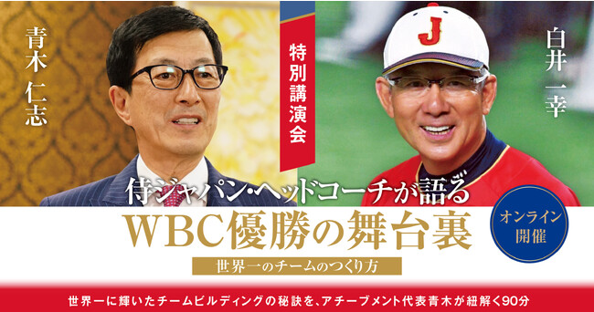 【8/22開催】侍ジャパン・ヘッドコーチが語るWBC優勝の舞台裏～世界一のチームのつくり方～