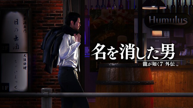 『龍が如く７外伝 名を消した男』セカンドトレーラー公開！「龍が如く８スペシャル体験版」の配信も決定