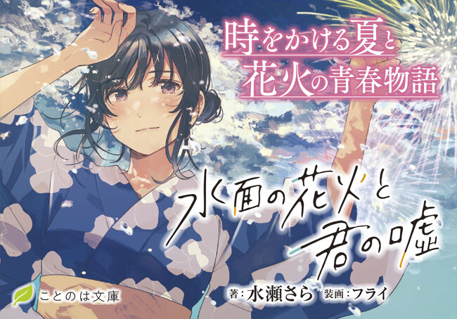【夏の空気を感じる、涙必須の感動作！】時をかける夏と花火の青春物語――ことのは文庫『水面の花火と君の嘘』本日発売