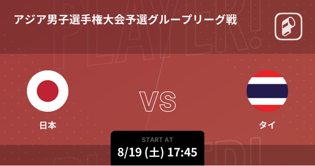 第22回アジア男子バレーボール選手権大会の日本戦全試合をPlayer!がリアルタイム速報！