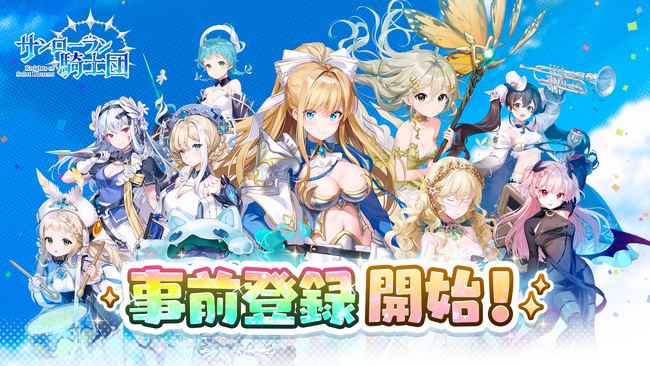 毎日1000個以上の宝箱を開けるRPG『サンローラン騎士団』アプリストアにて事前登録受付開始！