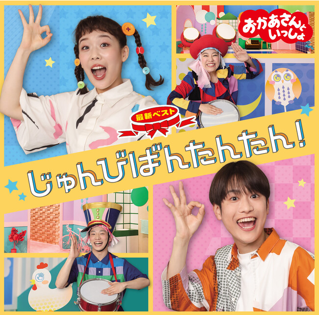 【おかあさんといっしょ】「おかあさんといっしょ」の1年分の月のうたと人気曲を集めた年に1度のベストCDが発売!「スペシャルステージ2023」の映像&CDパッケージ化も決定!