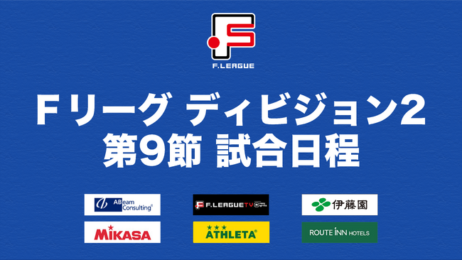 上位進出を目指す浜松と連勝を延ばしたい長野の一戦に注目！【Ｆリーグ2023-2024 ディビジョン2 第9節 アグレミーナ浜松 vs. ボアルース長野】