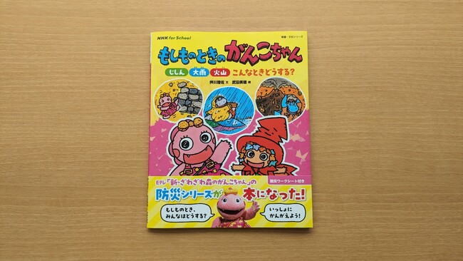 Eテレ「新・ざわざわ森のがんこちゃん」の防災シリーズが本になった!
