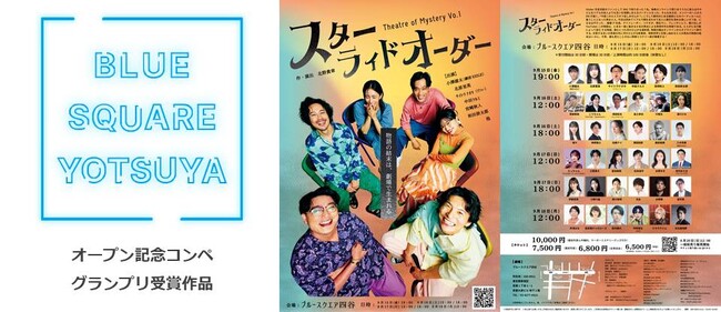 【ブルースクエア四谷】オープン記念企画コンペ グランプリ作品 舞台『スターライドオーダー』公演詳細発表！