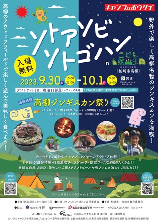 柏崎市高柳名物ジンギスカンを味わうアウトドアイベント「ソトアソビソトゴハンinこども自然王国」を開催します！