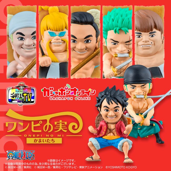吉本興業所属お笑い芸人の「かまいたち」が「ワンピース」と奇跡のコラボでフィギュアとして登場！