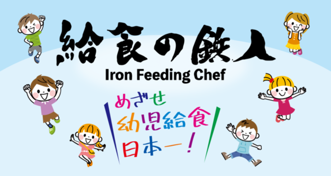 めざせ ! 幼児給食日本一「給食の鉄人」開催決定 !