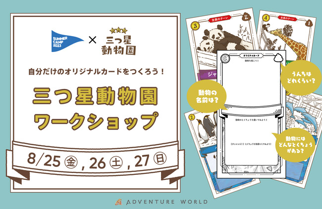 #どうぶつたちと学ぶ夏 　SUMMER CAMP ２０２３動物園をテーマにしたボードゲーム「三つ星動物園 」ワークショップを初開催　～自分だけのオリジナルカードをつくろう～
