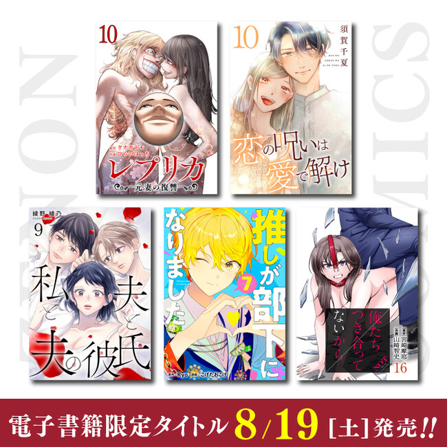 8月19日（土）ゼノンコミックス電子書籍タイトル新刊発売！