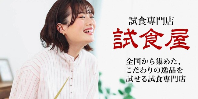 【イマ話題!?】メディア大注目の新しいビジネスモデル『試食専門店試食屋』とは？