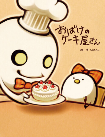 絵本『おばけのケーキ屋さん』が３ヶ月連続重版出来。おばけのケーキ屋さんと女の子の優しくて暖かくなる物語