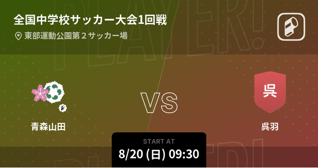 第54回全国中学校サッカー大会2023（全中サッカー）の試合をPlayer!が準々決勝からリアルタイム速報！