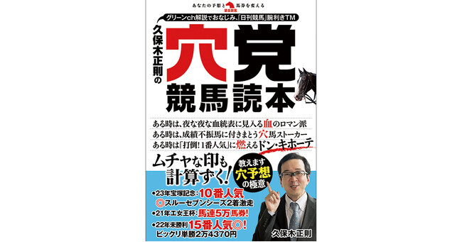 ある時は、夜な夜な血統表に見入る血のロマン派。ある時は、成績不振馬に付きまとう穴馬ストーカー。ある時は「打倒！１番人気」に燃えるドン・キホーテ。グリーンchパドック解説でおなじみ久保木正則の初著書！