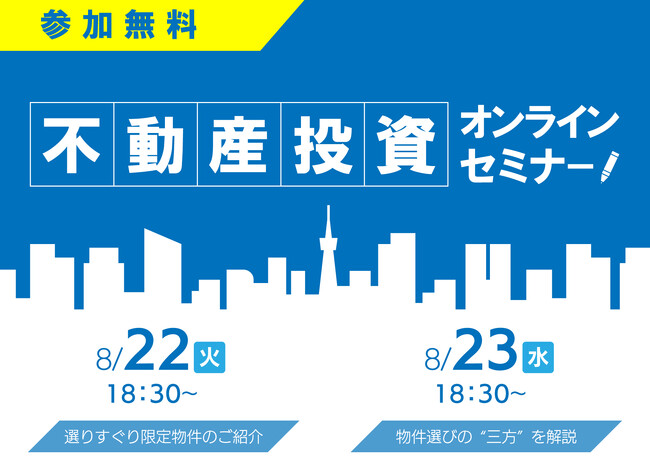 【8月22日＆23日 18:30～】収益を上げる！無料の不動産物件セミナーを開催いたします。マンション投資/物件購入にご興味がある方、ぜひご参加ください。