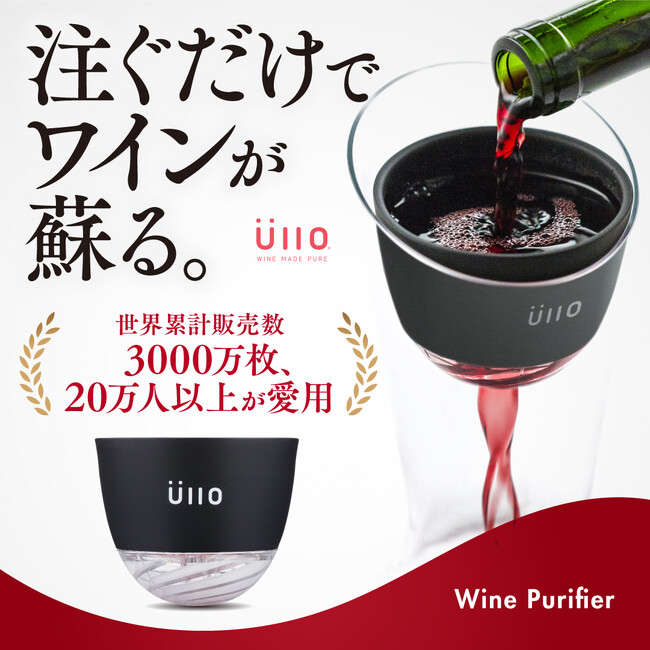 【新商品】ワインから不要な亜硫酸を除去する世界特許フィルター、先行予約販売開始！【世界累計販売3,000万枚、20万人以上が愛用】