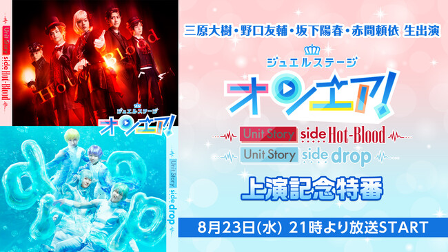 三原大樹・野口友輔・坂下陽春・赤間頼依 生出演によるジュエルステージ「オンエア！」特番が8月23日(水)21:00～放送決定