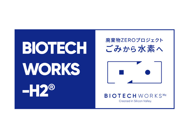 廃棄物ZEROプロジェクト　BIOTECHWORKS-H2(R)「ごみから水素へ」取り組みついに始動！
