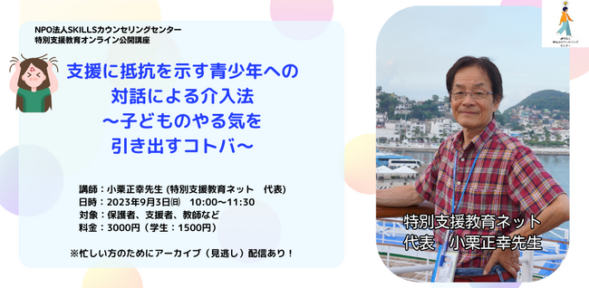 オンライン公開講座「支援に抵抗を示す青少年への対話による介入法～子どものやる気を引き出すコトバ～」のお知らせ