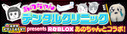 あのちゃんプロデュース！新Robloxゲームが誕生！「あのちゃんデンタルクリニック」8月20日（日）あさ10時～全世界配信開始！＜新世界 メタバースTV!!＞