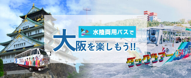 11月30日迄設定！おひとり様3,700円　水陸両用バスで巡る水都大阪の旅。《大阪日帰りプラン》水陸両用バスでめぐる 大阪ダックツアー