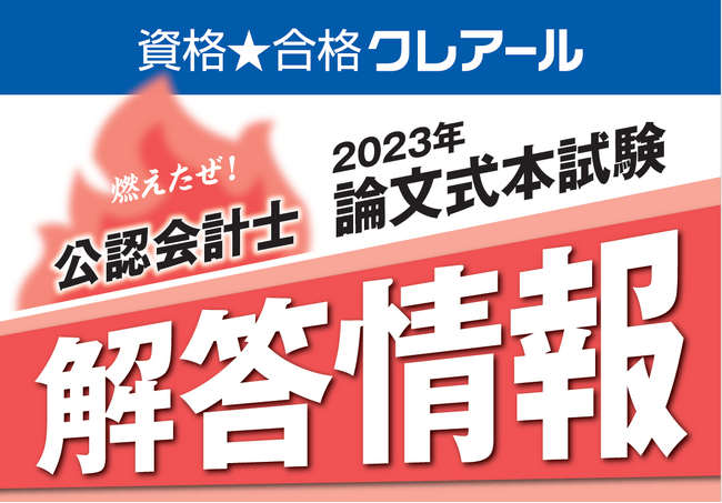 【2023年8月実施 公認会計士論文式試験】解答掲載のお知らせ
